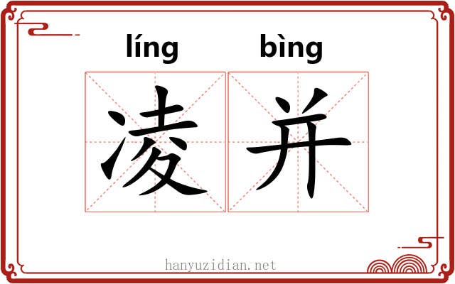 凌并 凌并