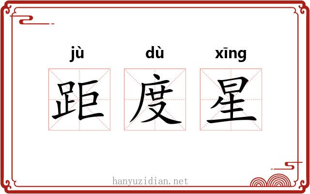距度星