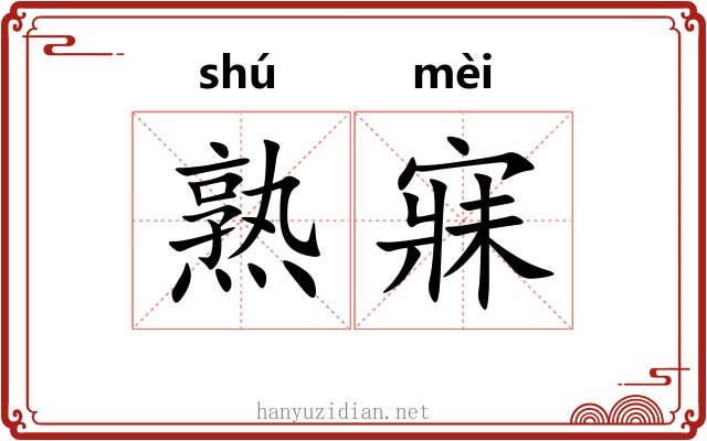 熟寐