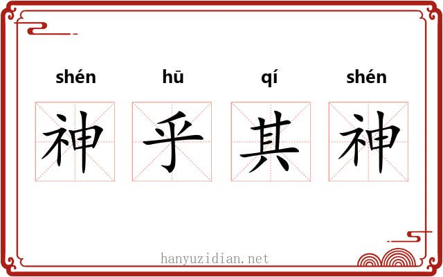 神乎其神
