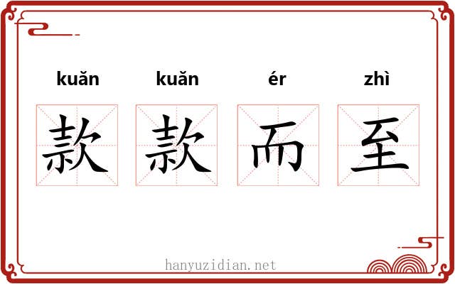 款款而至 款款而至