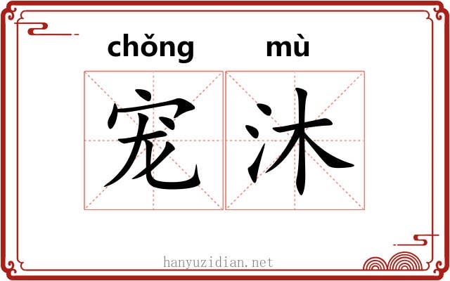 宠沐