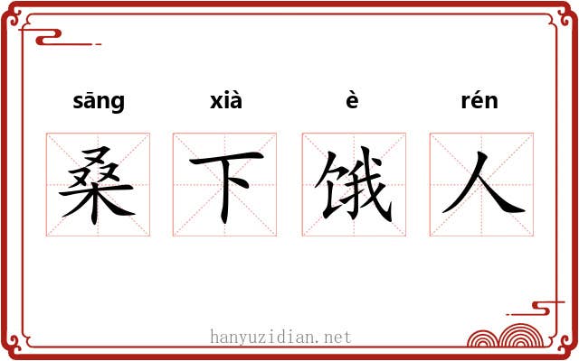 桑下饿人 桑下饿人