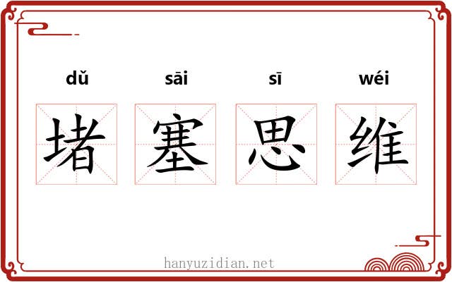 堵塞思维 堵塞思维