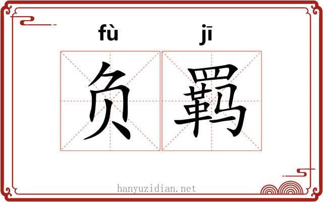 负羁 负羁