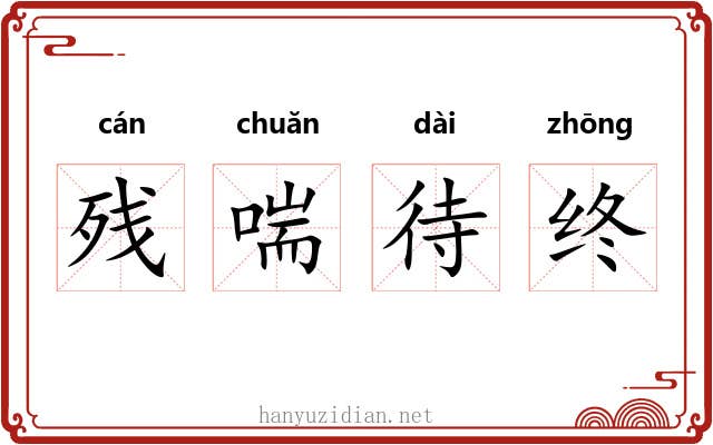 残喘待终 残喘待终