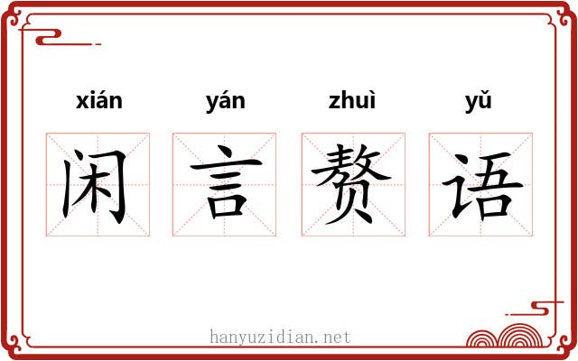 闲言赘语 闲言赘语