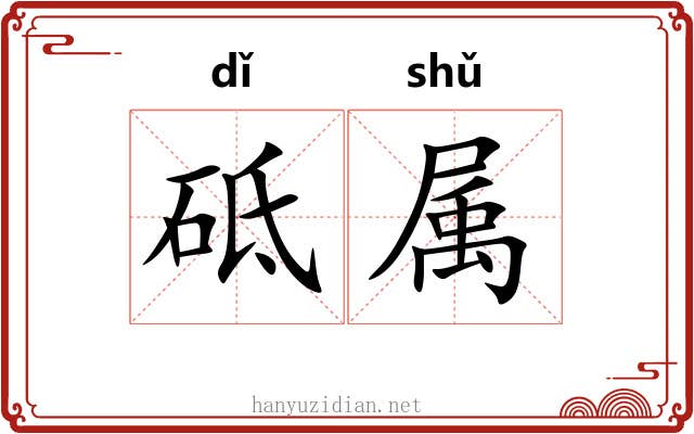 砥属 砥属