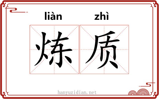炼质