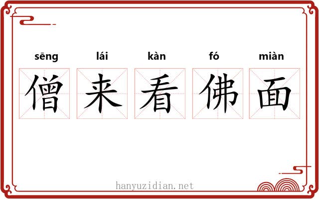 僧来看佛面 僧来看佛面