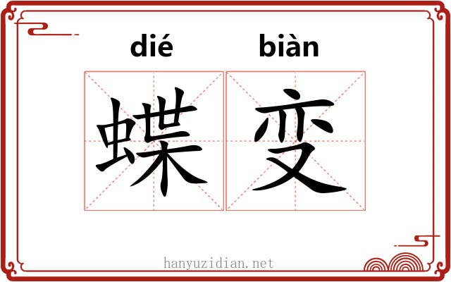 蝶变