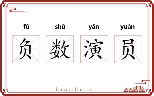 负数演员