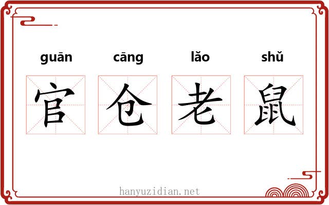 官仓老鼠 官仓老鼠