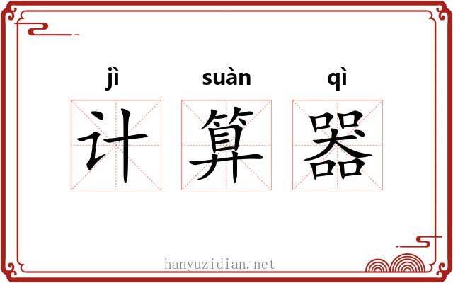 计算器