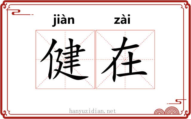 健在 健在