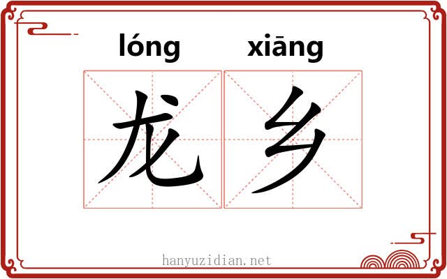 龙乡