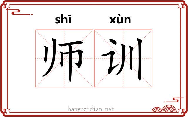 师训 师训