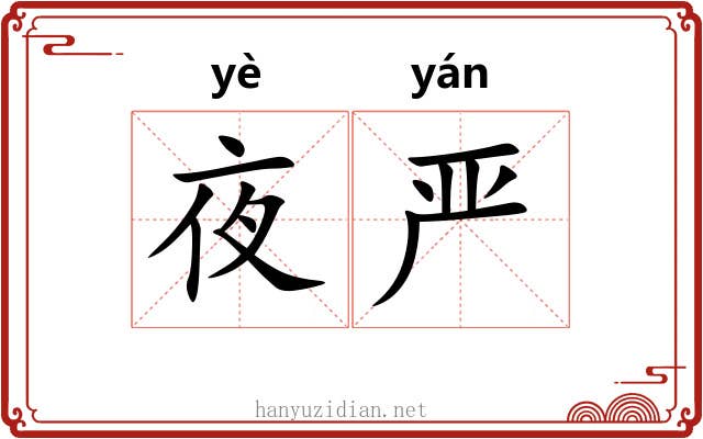 夜严