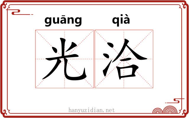 光洽