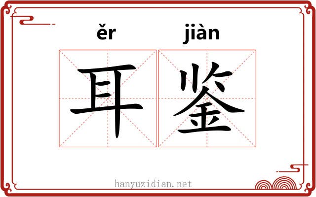 耳鉴 耳鉴