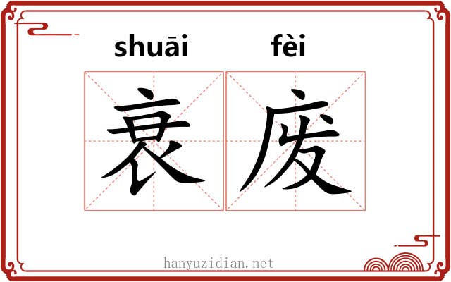 衰废 衰废