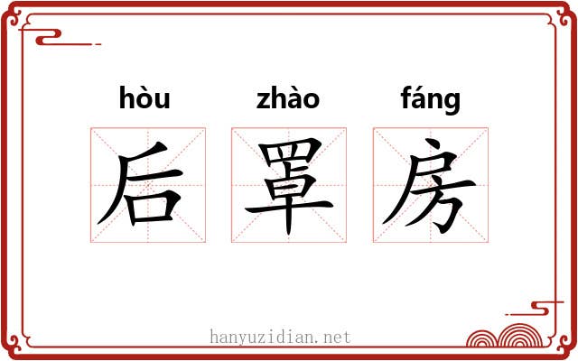 后罩房 后罩房