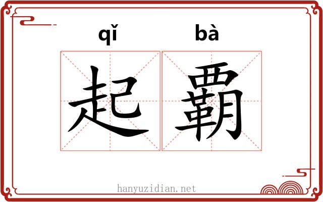 起覇 起覇