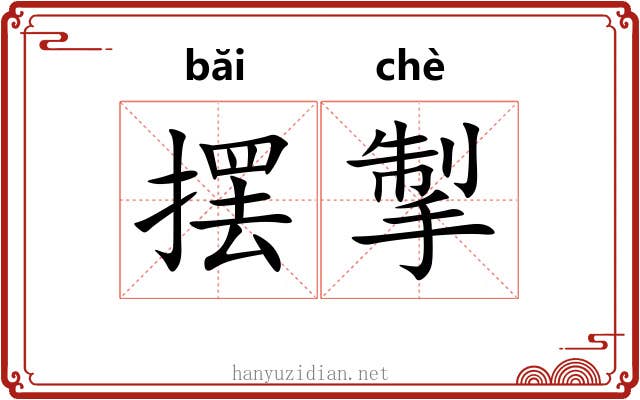 摆掣
