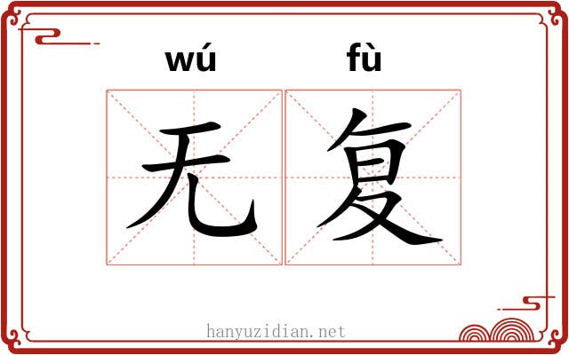 无复 无复