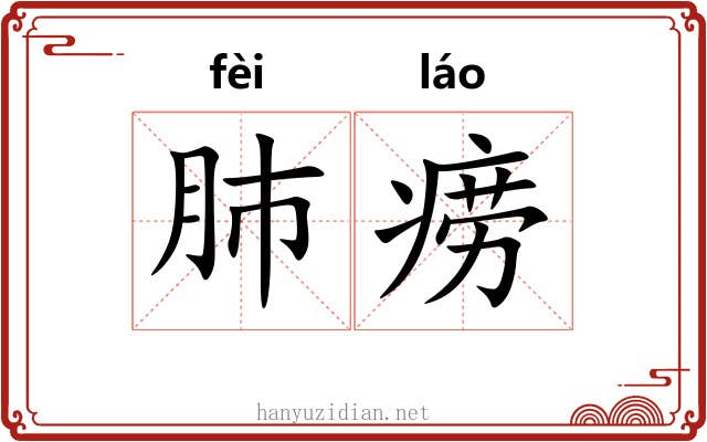 肺痨