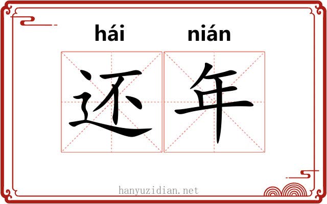 还年