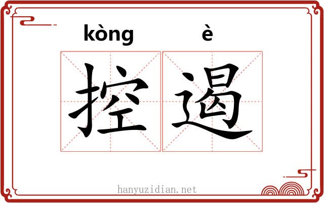 控遏
