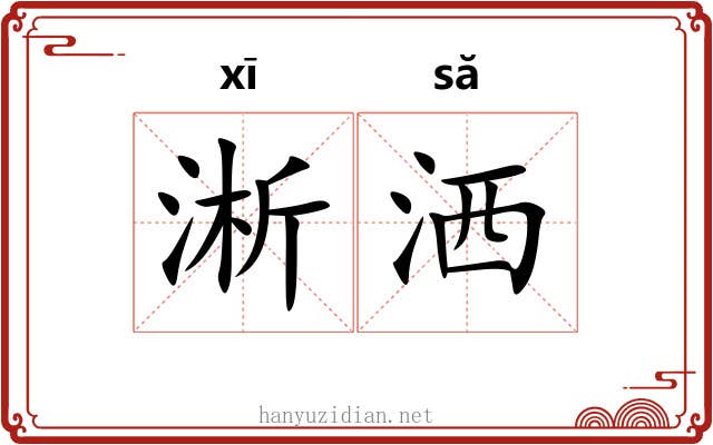 淅洒