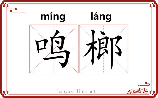 鸣榔