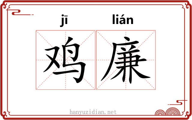 鸡廉