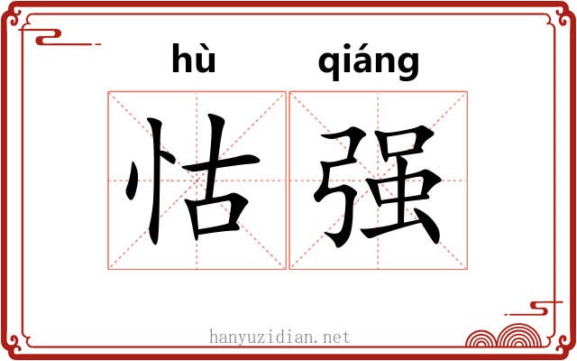 怙强 怙强