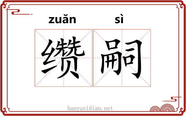 缵嗣