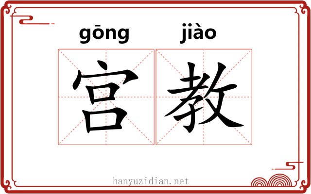 宫教 宫教