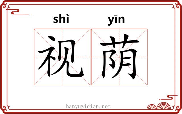 视荫