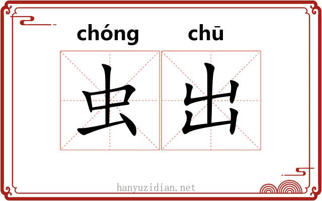 虫出 虫出