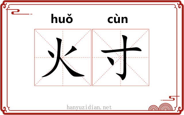 火寸