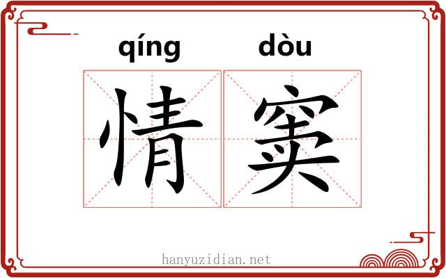 情窦 情窦