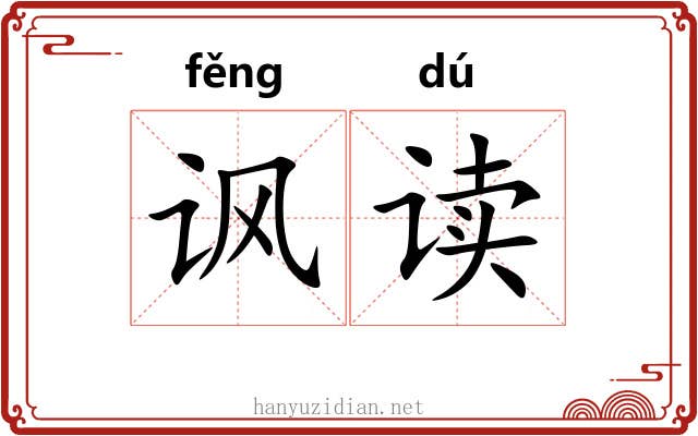 讽读