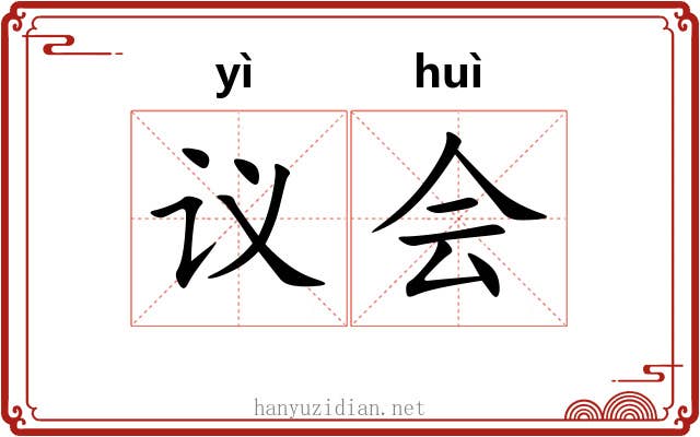 议会 议会