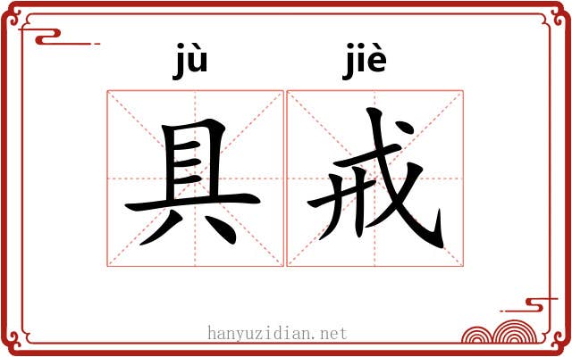 具戒