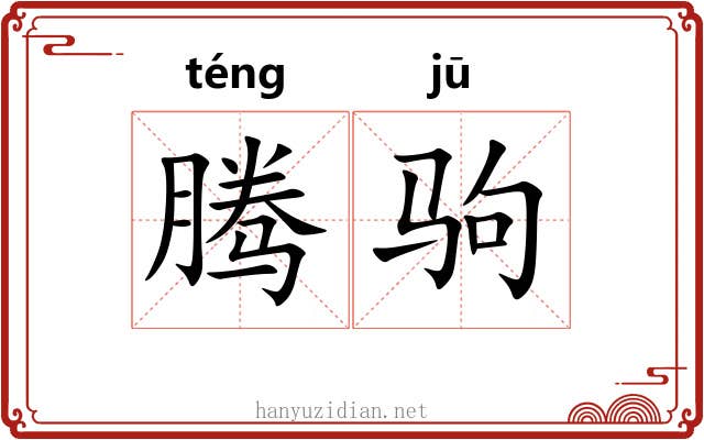 腾驹