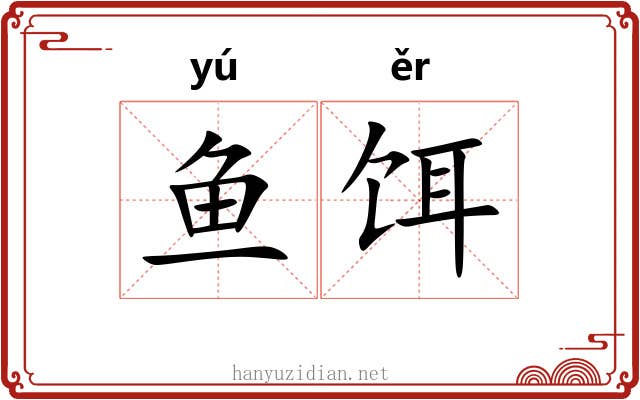 鱼饵