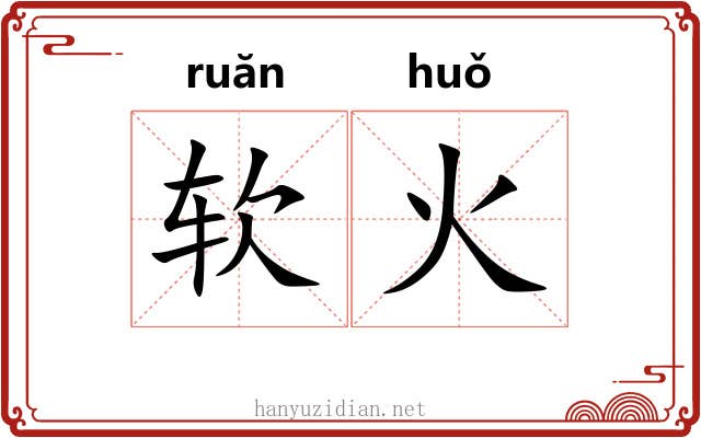 软火 软火