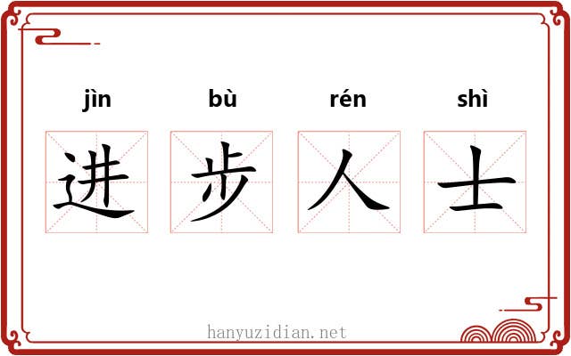 进步人士 进步人士