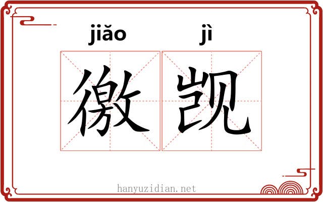 徼觊
